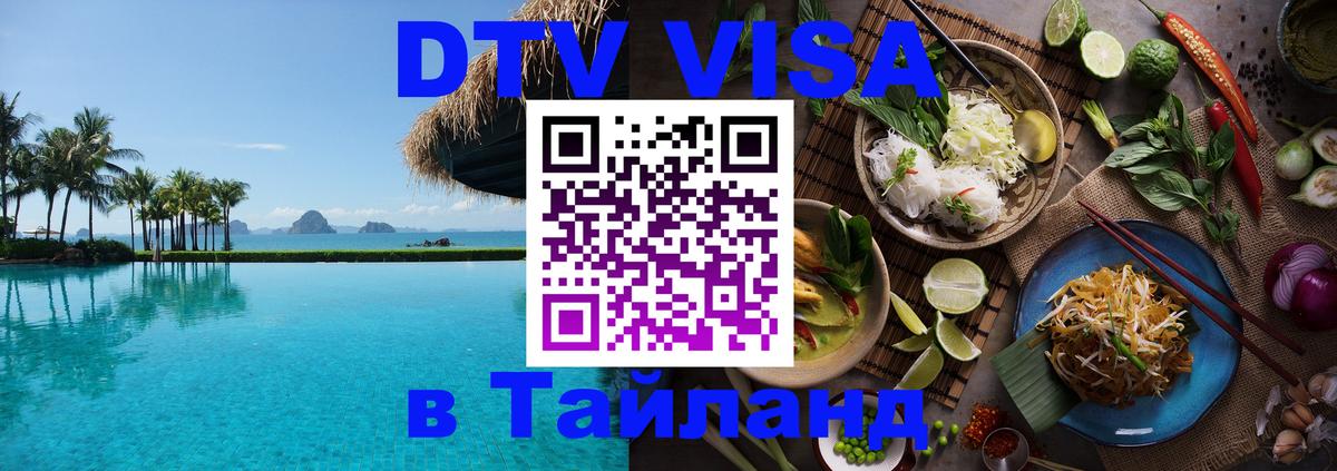 VISA в Тайланд для удалёнщиков 