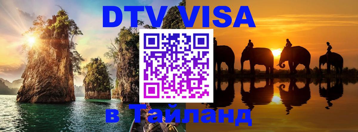 Виза ДТВ на 5 лет в Тайланд 