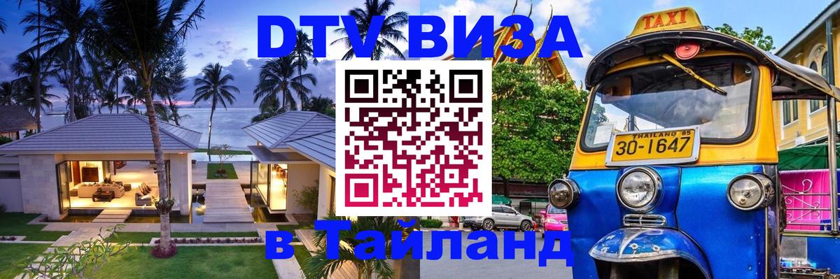 DTV Visa Thailand — прайс и условия, виза без дополнительных документов - Ростов-на-Дону  03.10.2025 